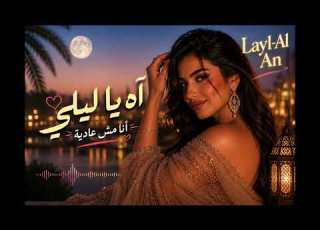 آه يا ليلي Ah Ya Leyli Layl Al An Egyptian Arabic Pop
