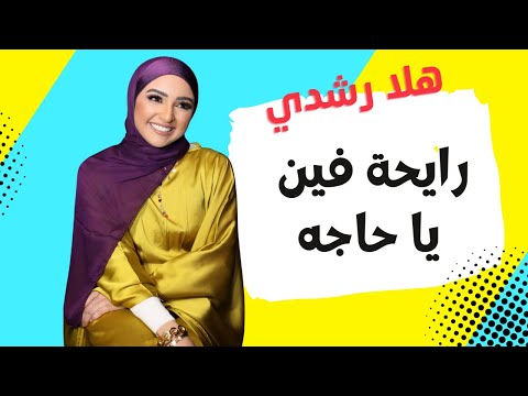 هلا رشديI رايحة فين يا حاجه I من حفل ساقية الصاوي