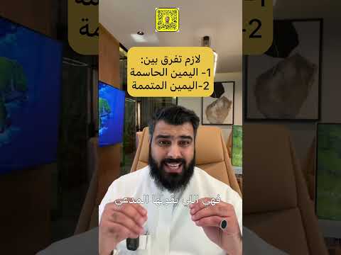 لازم تفرق بين ١ اليمين الحاسمة و٢ اليمين المتممة عبدالإله العمار محامي مستشار قانوني لازم تفرق بين ١ اليمين الحاسمة و٢ اليمين المتممة عبدالإله العمار محامي مستشار قانوني