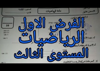  الفرض الاول المرحلة الاولى مادة الرياضيات المستوى الثالث ابتدائي