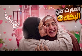 فاجأتها بأهلها قبل الولادة واتجمعنا في رمضان انهارت من البكاء