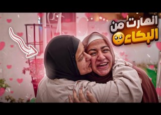 فاجأتها بأهلها قبل الولادة واتجمعنا في رمضان انهارت من البكاء