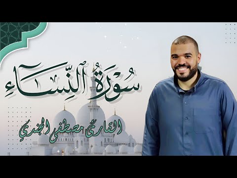 سورة النساء كاملة بصوت القارئ مصطفى الجندي تلاوة خاشعة بجودة عالية