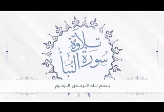 تلاوة لسورة النبأ سلمان عمر السنيدي