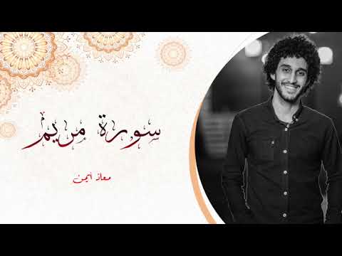 سورة مريم كاملة من أجمل السور معاذ أيمن MoazSyam سورة مريم كاملة من أجمل السور معاذ أيمن MoazSyam