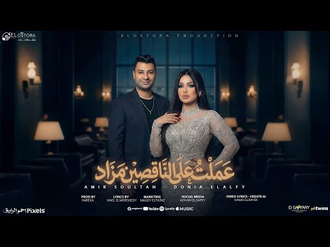 عملت علي الناقصين مزاد انجح عشان تثبتلهم دنيا الالفي و امير سلطان توزيع حريقه 2026