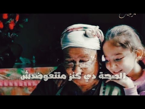 انا أمي كانت بتقول دايما الصحة كنز مايتعوضش