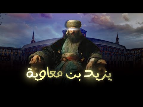 يزيد بن معاوية