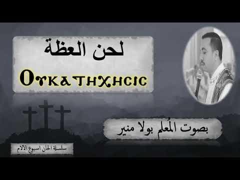 لحن مقدمة وختام العظة اوكاتى شيسيس ⲟⲩⲕⲁⲧⲏ Xⲏⲥⲓⲥ بصوت الم علم بولا منير لحن مقدمة وختام العظة اوكاتى شيسيس ⲟⲩⲕⲁⲧⲏ Xⲏⲥⲓⲥ بصوت الم علم بولا منير