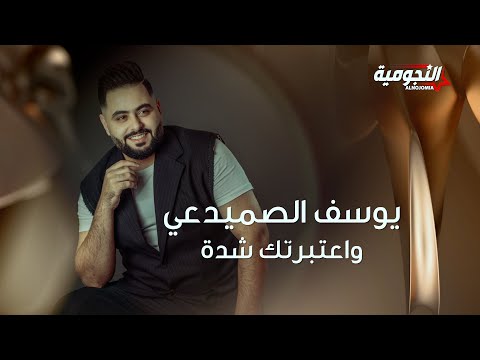 Yousif Al Sumaidaie Watbartak Sheda 2024 يوسف الصميدعي واعتبرتك شدة