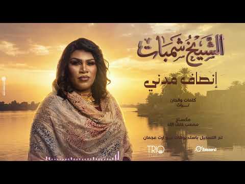 انصاف مدني الشيخ شمبات 2026 انصاف مدني الشيخ شمبات 2026