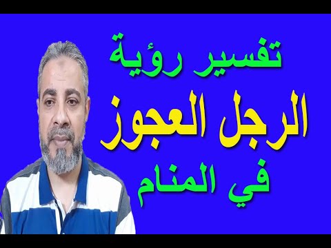 تفسير حلم رؤية الرجل العجوز في المنام اسماعيل الجعبيري