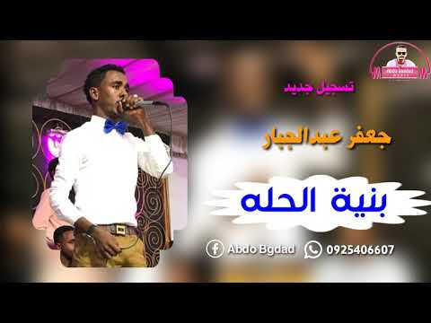 جعفر عبدالجبار بنية الحله تسجيل جديد حفله من الموت جعفر عبدالجبار بنية الحله تسجيل جديد حفله من الموت