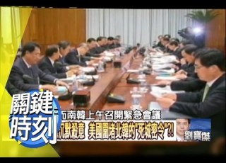  美國圍堵北韓的 死城密令 2010年 第0947集 2300 關鍵時刻