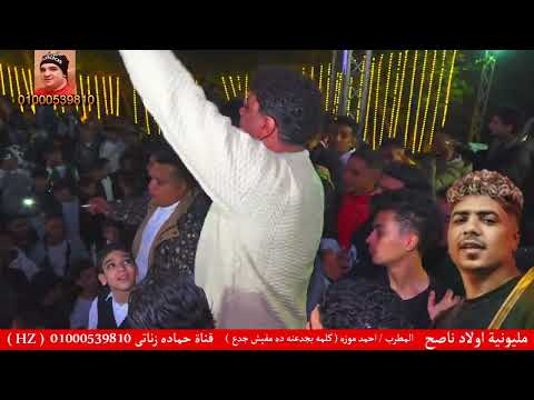 احمد موزه كلمه بجدعنه ده مفيش جدع مليونية اولاد ناصح ميكس ميوزك تامر النص قناة حماده زناتى