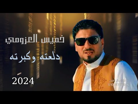 دلعته وكبرته خميس العزومي