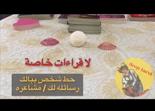  اختار كارت تاوت رسائل من شخص ببالك رسائل منه لك جواب منه لسؤالك الكراش الصامت رساله شخص ببالك