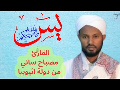 سورة يس القارئ مصباح ساني من دولة اثيوبيا