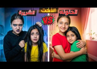 الاخت الحنونة ضد الاخ الشريرة من سيفوز بالنهاية