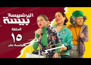 مسلسل البرنسيسة بيسة مي عز الدين الحلقة الخامسة عشر El Brensesa Bisa Series Episode 15