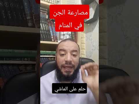 مصارعة الجن في المنام حلم على الماشي للشيخ إسلام مصطفى عرفات