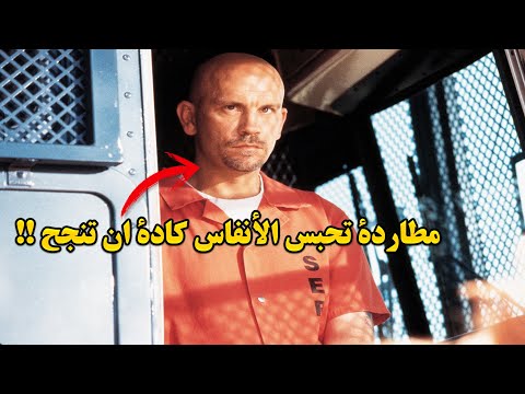 وثائقي الهروب الماكر هروب هوليوودي للمجرمين من حافلة نقل السجناء ومطاردة الشرطة الحماسية للقبض عليه