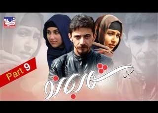  Shahr Bano Series Episode 9 سریال شهر بانو قسمت نهم