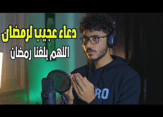  اللهم بلغنا رمضان اجمل ادعية لرمضان
