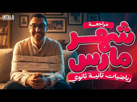 مراجعه رياضه تانيه ثانوي شهر مارس مراجعة بحتة شهر مارس تانية ثانوي مراجعه رياضه تانيه ثانوي شهر مارس مراجعة بحتة شهر مارس تانية ثانوي