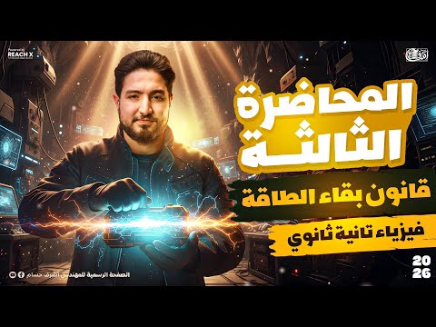 Physics For 2nd Year Of Secondary School Second Term 2026 Lesson 3 Physics For 2nd Year Of Se