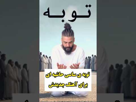 توبه ی ساسی حاشیه ای برای آهنگ جدیدش ساسی ساسی مانکن Shorts Tiktok Short Shortvideo