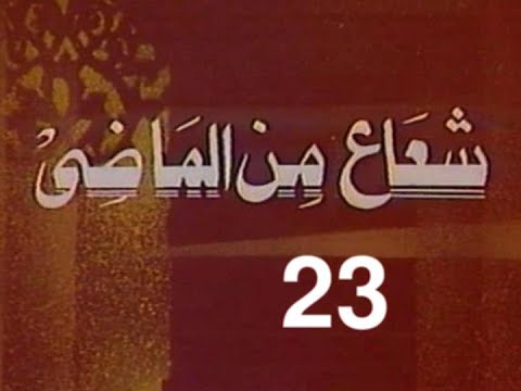 المسلسل النادر شعاع من الماضى ح 23 مال اليتيم من مختارات الزمن الجميل