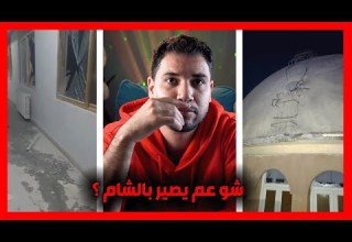 قذائف على مطار المزة شو الاسباب و مين و ليش