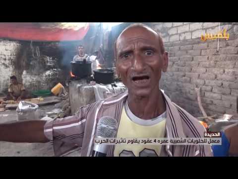 الحديدة معمل للحلويات الشعبية عمره 4عقود يقاوم تأثرات الحرب تقرير إيهاب صالح