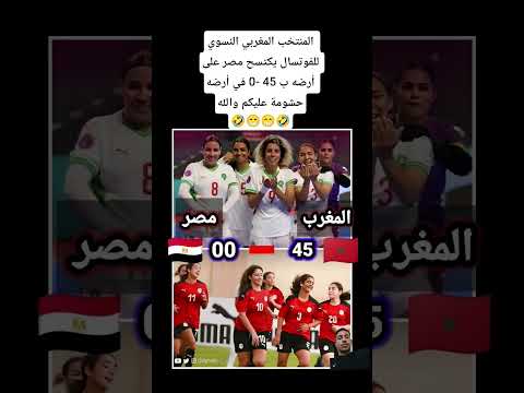 المنتخب المغربي النسوي للفوتسال يكتسح مصر على أرضه ب 45 0 في أرضه حشومة عليكم والله المغرب