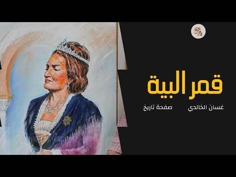 الجارية التي تزوجت 3 بايات للا قمر حلقة م جم عة