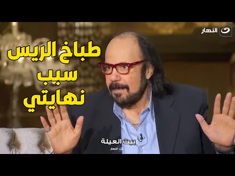 اجرأ تصريح للراحل طلعت زكريا فيلم طباخ الريس كان سبب مرضي واتحسدت بسببه اجرأ تصريح للراحل طلعت زكريا فيلم طباخ الريس كان سبب مرضي واتحسدت بسببه
