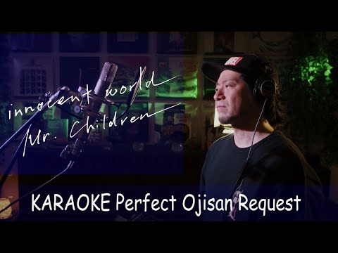 Innocent World Mr Children カラオケ100点おじさん Unplugged Cover フル歌詞