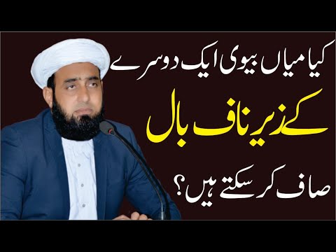 کیا میاں بیوی ایک دوسرے کے زیر ناف بال صاف کر سکتےہیں Biwi Ke Zere Naaf Baal Saaf Karna Kaisa Hai کیا میاں بیوی ایک دوسرے کے زیر ناف بال صاف کر سکتےہیں Biwi Ke Zere Naaf Baal Saaf Karna Kaisa Hai