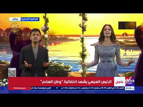كلمات في حب الوطن آمال ماهر وحمزة نمرة يقدمان أغنية خلال احتفالية وطن السلام بحضور الرئيس السيسي