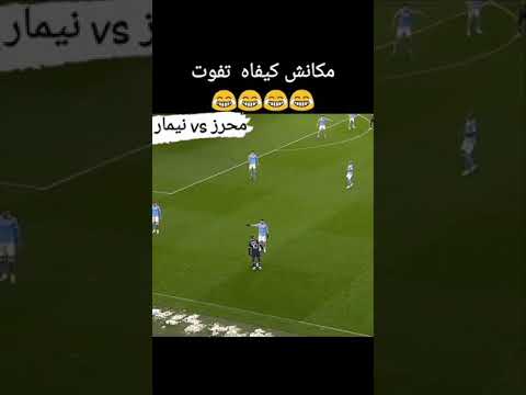 محرز VS نيمار مكانش كيفاش تفوت