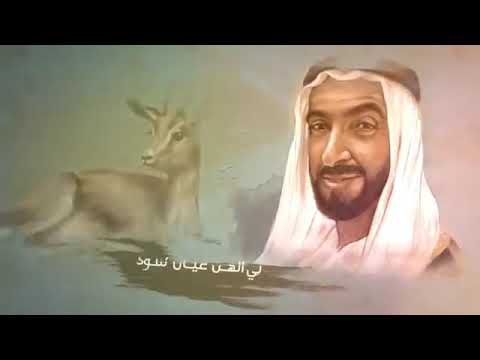شطن بي الغزلان أشعار الشيخ زايد بن سلطان آل نهيان