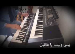  Bainy Wbaynak Ya Hallayl بيني وبينك يا هالليل
