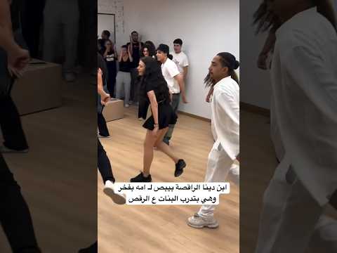 ابن دينا الراقصة بيبص لـ امه بفخر وهي بتدرب البنات ع الرقص