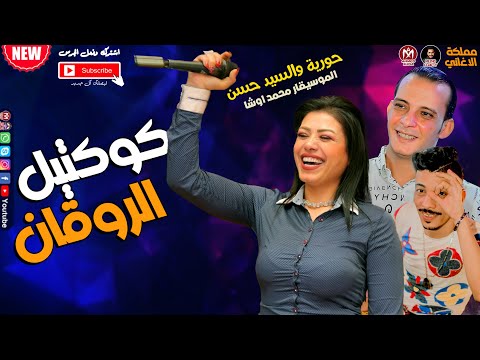 كوكتيل الروقان 2022 حورية والسيد حسن وغيارات دمار محمد اوشا