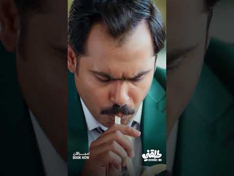 بيت واحد وطليقين فيلم طلقني يعرض إبتداء من 25 ديسمبر في السينما طلقني