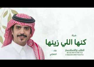 كنها اللي زينها ما يغطيه اللثام الجفراني 2026