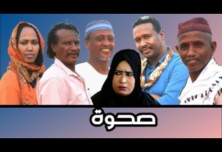 صحوة من غفوة الضياع دراما سودانية