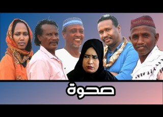 صحوة من غفوة الضياع دراما سودانية