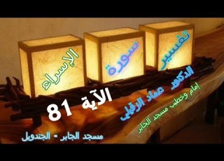 Tafsir Of Surah Al Isra Verse 81 Al Jaber Mosque